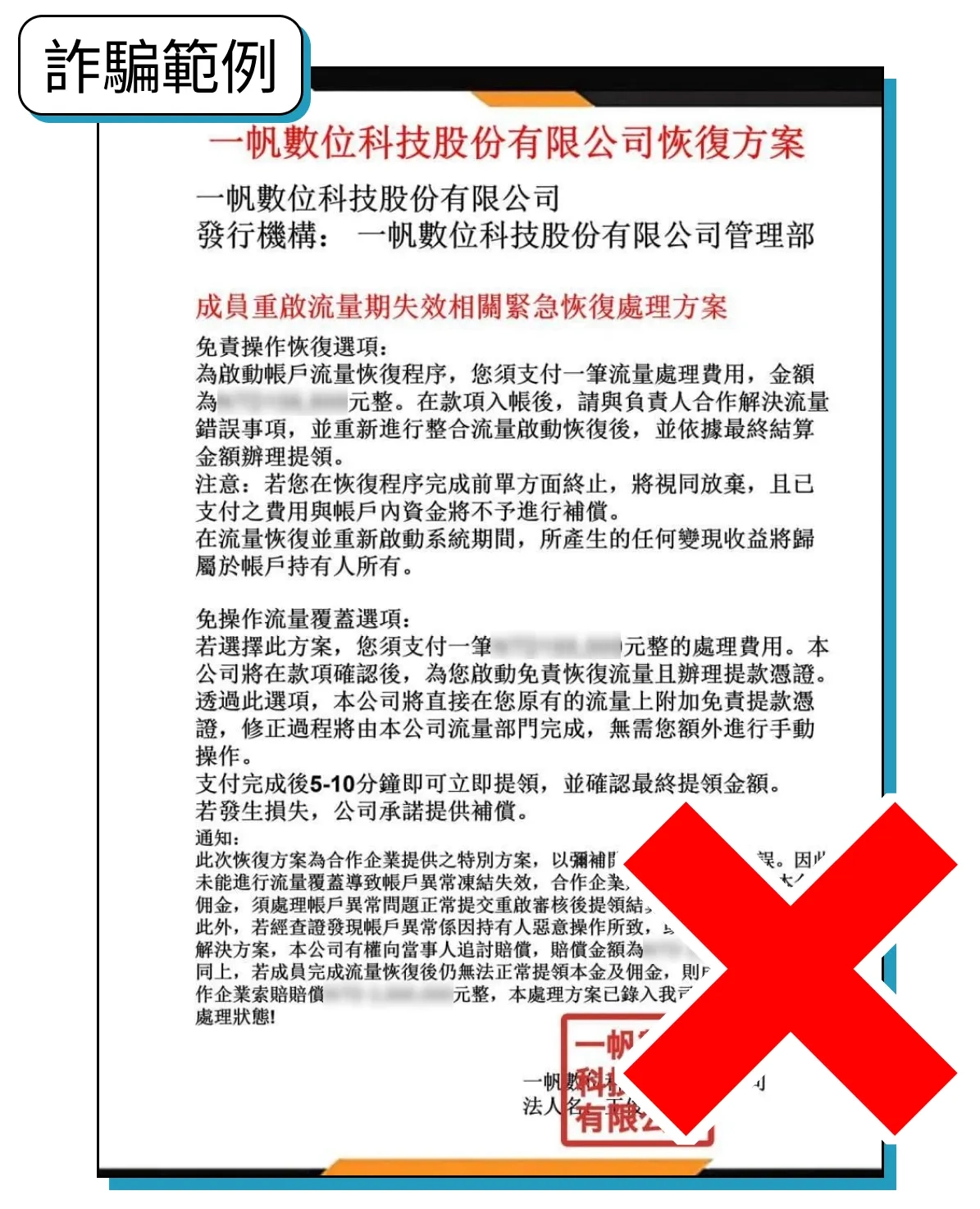 冒用本公司名義的詐騙文件截圖，保留原有詐騙範例標示與紅色叉號；非本公司發布